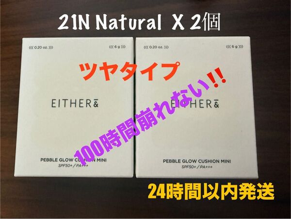 【新品】EITHER&イーザーアンドペブルグロークッションミニ 21Nナチュラル X 2個