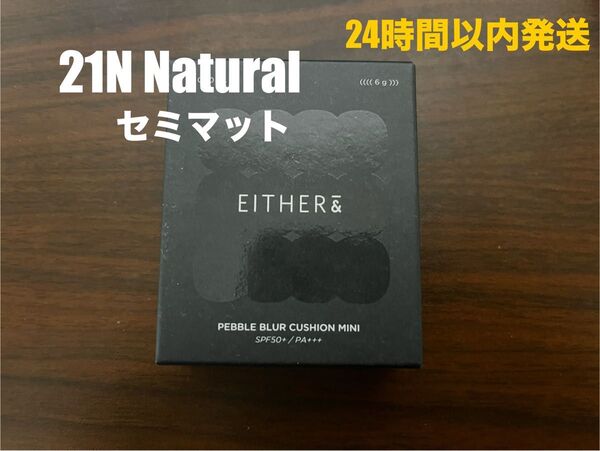 【新品】EITHER&イーザーアンドペブルブラークッションミニ 21Nナチュラル