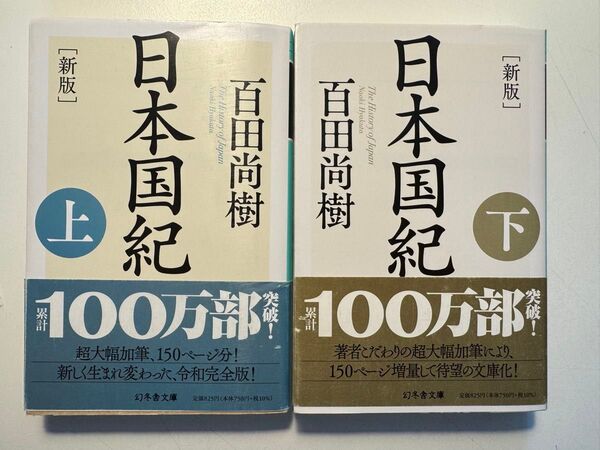 日本国紀 上下巻セット 百田尚樹