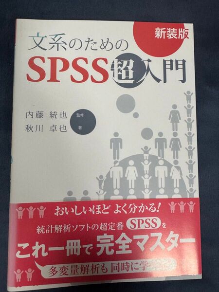 文系のためのSPSS超入門 新装版 内藤統也 秋川卓也 SPSS 統計解析 入門書