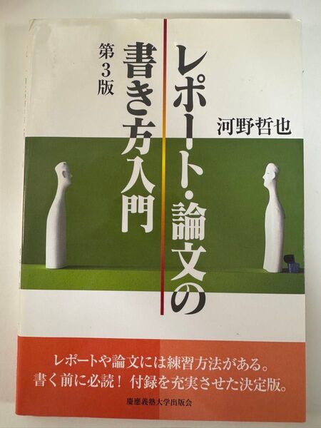 レポート・論文の書き方入門 第3版 河野哲也 慶應義塾大学出版会