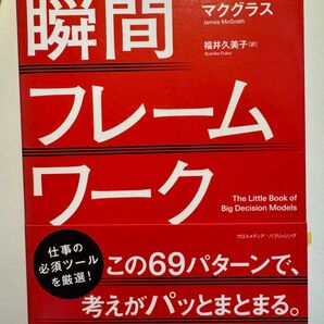 瞬間フレームワーク 超速で問題を解くための69パターン