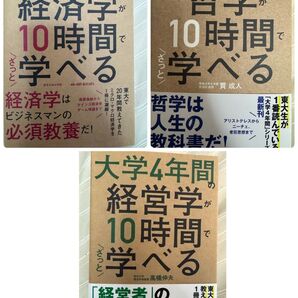 帯付き新品 大学4年間の経済学、経営学、哲学が10時間でざっと学べる 3冊セット