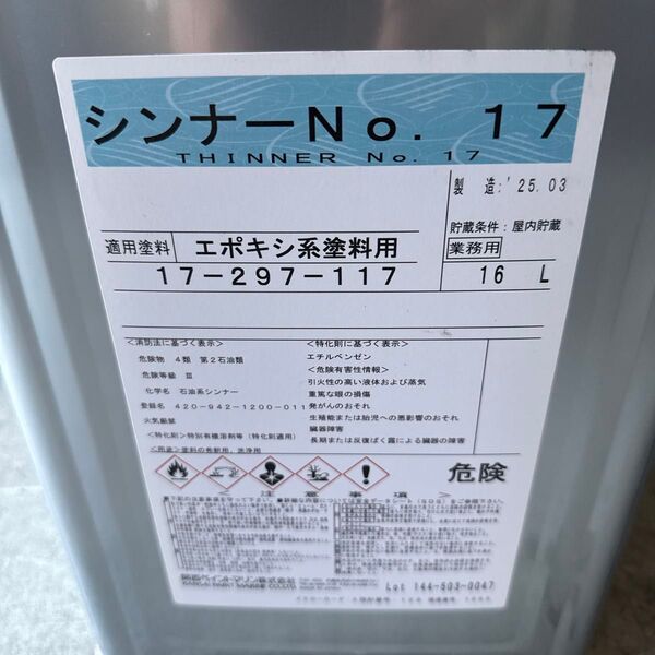 関西ペイントマリン シンナー NO.17 エポキシ塗料用 希釈用 洗浄用 うすめ液 16L 送料無料