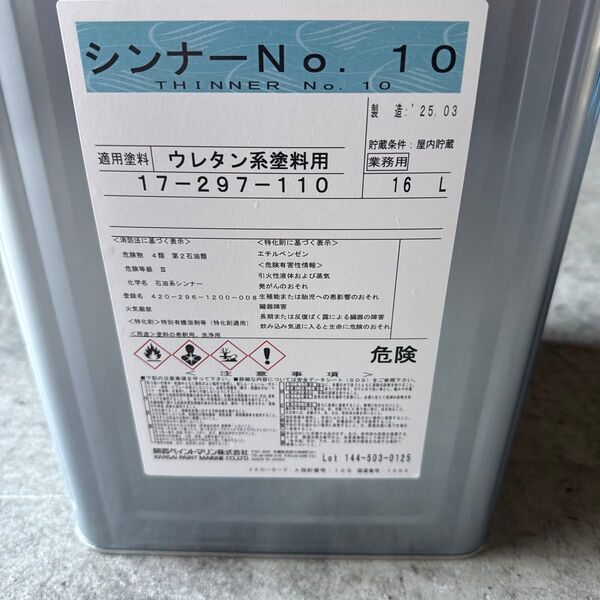 関西ペイントマリン シンナーNo.10 ウレタン系塗料用 16L 新品未開封 希釈用 洗浄用 うすめ液