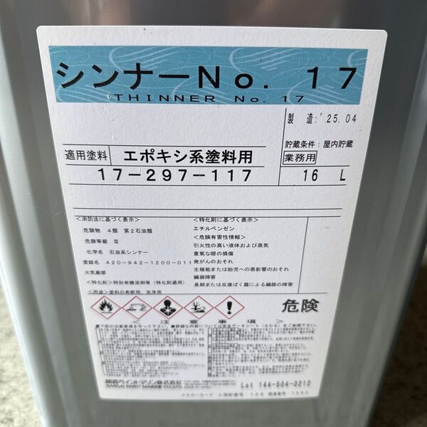 関西ペイントマリン シンナーNo.17 エポキシ系塗料用 16L 新品未開封 希釈用 洗浄用 うすめ液 送料無料