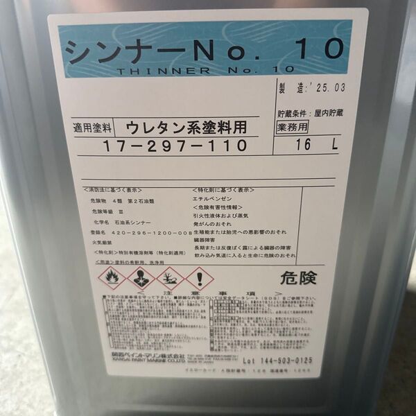 関西ペイントマリン シンナーNo.10 16L ウレタン系塗料用 希釈用 洗浄用 うすめ液 新品未開封 送料無料