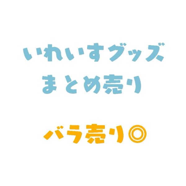 いれいす まとめ売り 缶バッジ ブロマイド 色紙 シール アクリルスタンド アクリルキーホルダー