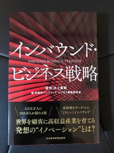 ■インバウンド・ビジネス戦略■池上重輔 監修■早稲田大学インバウンド・ビジネス戦略研究会■2019年6月1版1刷■