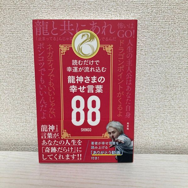 龍神さまの幸せ言葉88 読むだけで幸運が流れ込む SHINGO/著