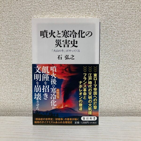 噴火と寒冷化の災害史 「火山の冬」がやってくる (角川新書 K-398) 石弘之/〔著〕 (978-4-04-082439-0)
