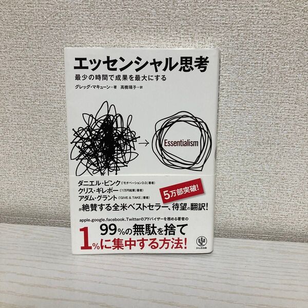 エッセンシャル思考 最少の時間で成果を最大にする グレッグ・マキューン/著 高橋璃子/訳
