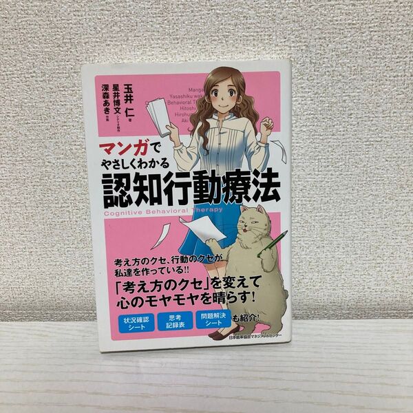 マンガでやさしくわかる認知行動療法 玉井仁/著 星井博文/シナリオ制作 深森あき/作画