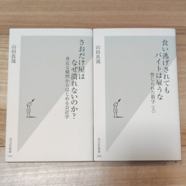 【2冊セット】さおだけ屋はなぜ潰れないのか? 山田真哉/著 食い逃げされてもバイトは雇うな 山田真哉/著