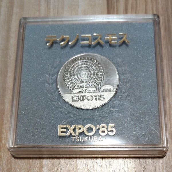 つくば万博 EXPO'85 記念メダル テクノコスモス ケース付き