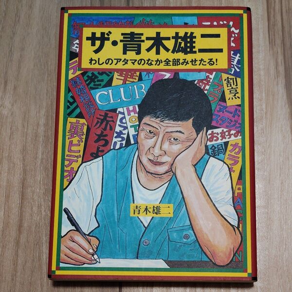 ザ・青木雄二 わしのアタマのなか全部見せたる! 青木雄二/著