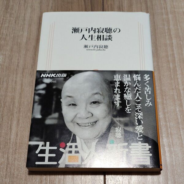 瀬戸内寂聴の人生相談 (生活人新書 046) 瀬戸内寂聴/著
