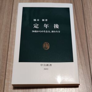 定年後 50歳からの生き方、終わり方 (中公新書 2431) 楠木新/著