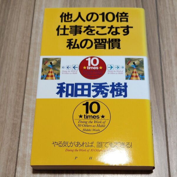 他人の10倍仕事をこなす私の習慣 やる気があれば、誰でもできる! (やる気があれば、誰でもできる!) 和田秀樹/著