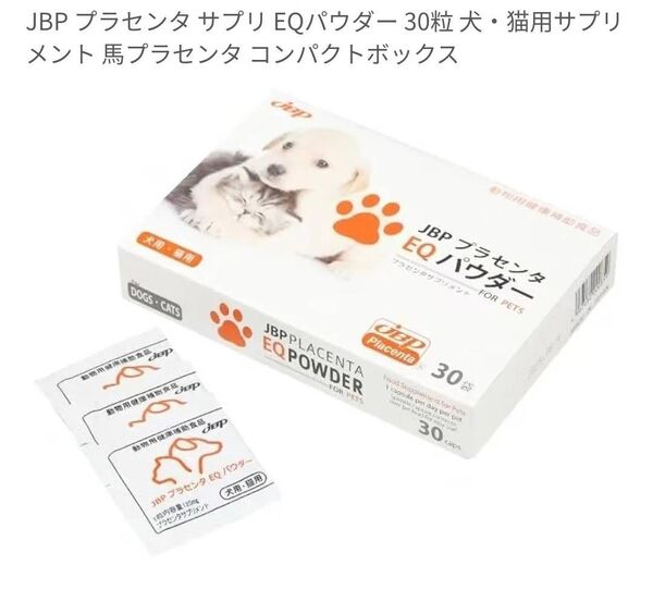 JBPプラセンタEQパウダー(高品質プラセンタサプリメント)犬猫用(日本製)高品質プラセンタパウダー30袋+7袋 免疫向上健康食品