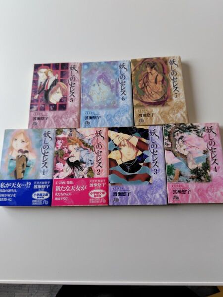 妖しのセレス全7巻セット 小学館文庫 渡瀬悠宇