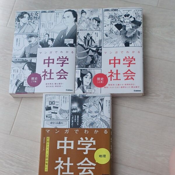 マンガでわかる中学社会 歴史上下巻 地理 3冊セット