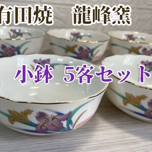 有田焼 龍峰窯 小鉢5客セット 金彩 龍峯