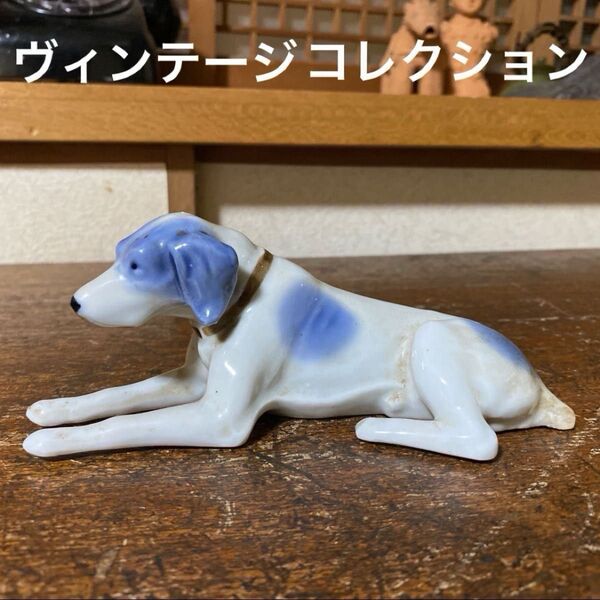 ヴィンテージ 置物 陶器 犬 オブジェ インテリア 骨董