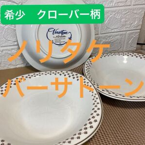 【昭和レトロ雑貨】希少Noritake VarsaToneノリタケ バーサトーンクローバー3枚 深皿