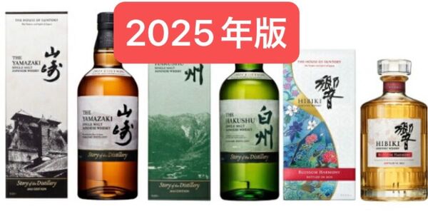 山崎、白州、響2025年エディション 新品未開封 箱付き