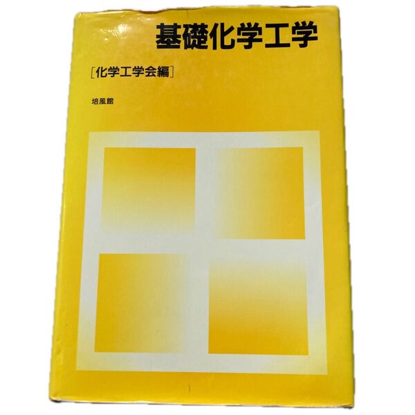 基礎化学工学 化学工学会編 培風館