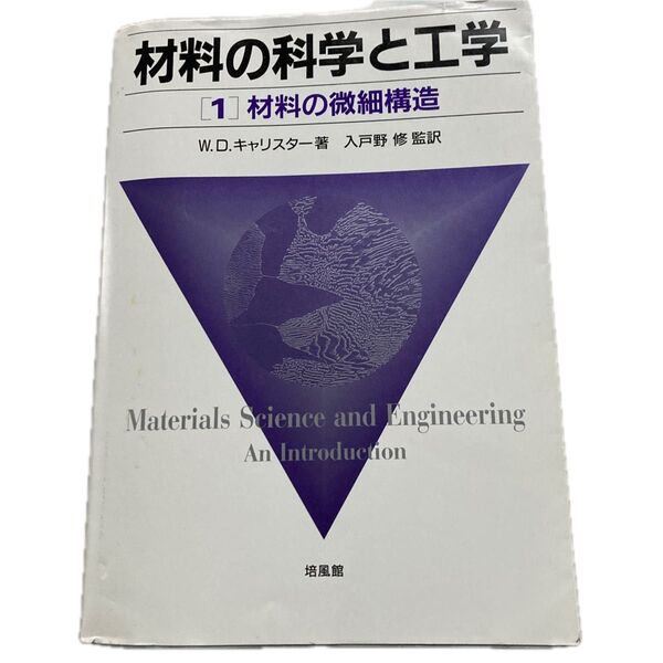 材料の科学と工学 1 (材料の科学と工学 1) W.D.キャリスター/著 入戸野修/監訳