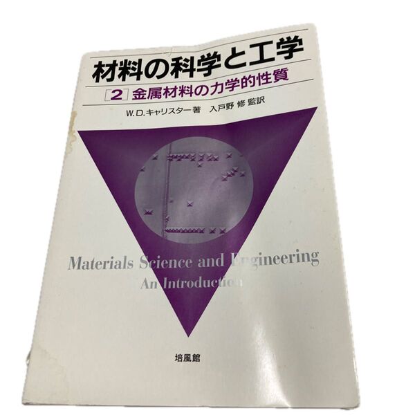 材料の科学と工学(2) 金属材料の力学的性質キャリスター,W.D.(著者), 入戸野修(訳者)