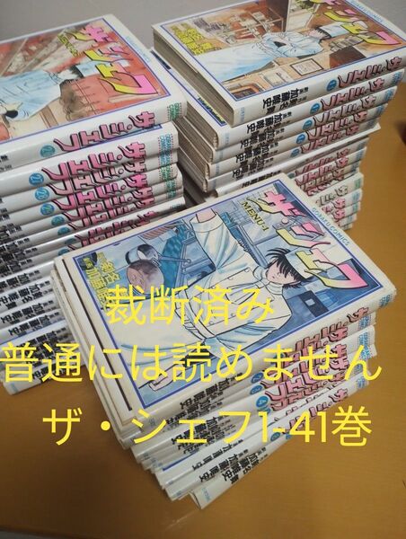 (普通には読めません)ザ・シェフ 1-41巻 裁断済