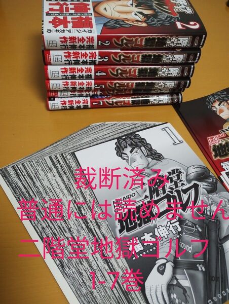 (普通には読めません)二階堂地獄ゴルフ 1-7巻 裁断済み