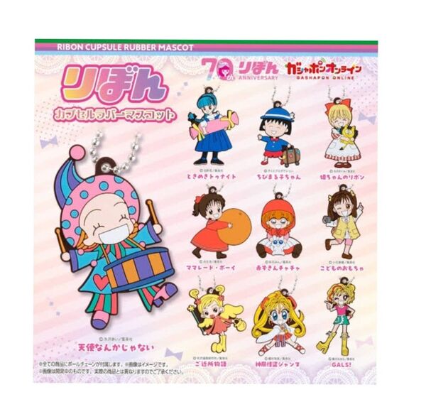 りぼん 70周年記念 カプセルラバーマスコット まとめ売り