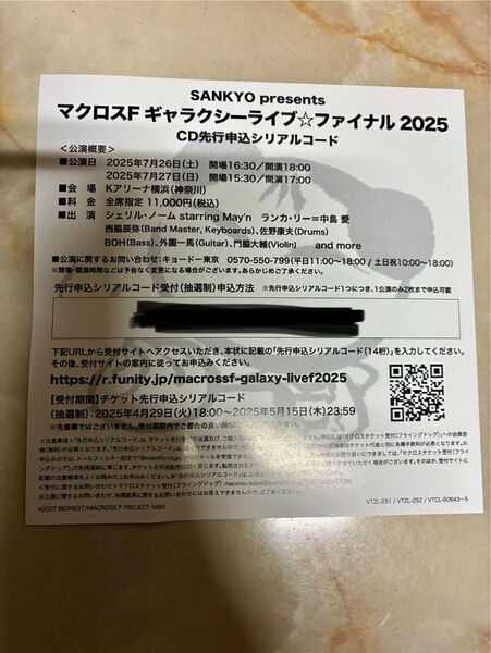マクロスF ギャラクシーライブ☆ファイナル2025 CD先行申込シリアルコード