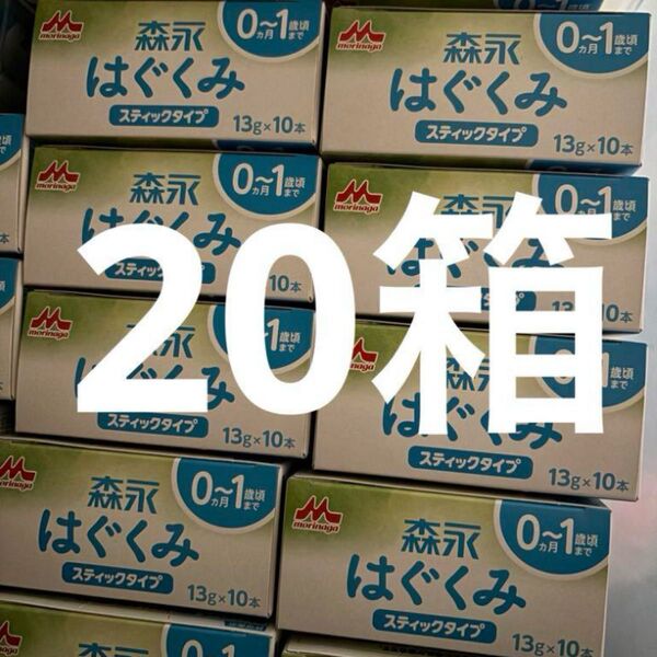 はぐくみ 粉ミルク スティック200本