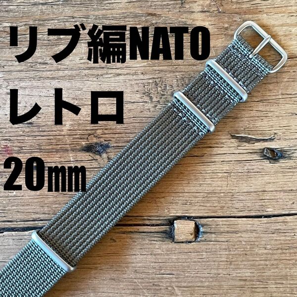 【新品】高品質 レトロなリブ編み NATOベルト グレー 20㎜