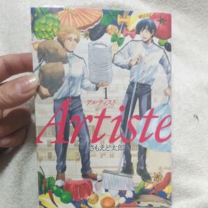 Artiste 1 (BUNCH COMICS) さもえど 太郎 著
