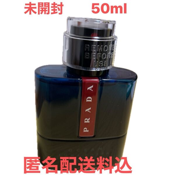 PRADA ルナロッサ オーシャン オードトワレ 50ml 未開封 プラダ オーシャン