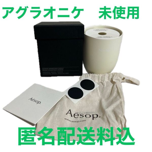 イソップ アロマキャンドル アグラオニケ Aesop 新品未使用