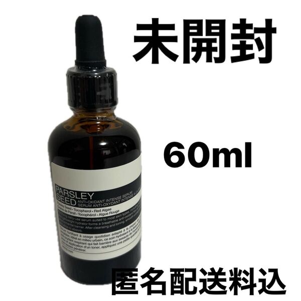 パセリ フェイシャル インテンス セラム Aesop 60ml 新品未開封 イソップ 美容液