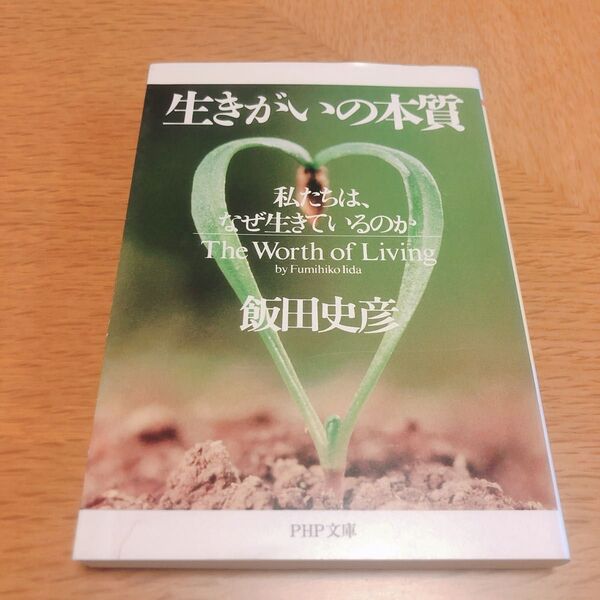 生きがいの本質 私たちは、なぜ生きているのか (PHP文庫) 飯田史彦/著