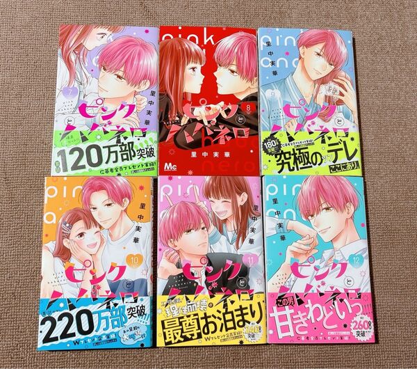 ピンクとハバネロ 7〜11巻 新品未読品