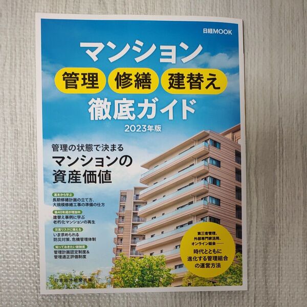 マンション管理修繕建替え徹底ガイド 2023年版 (日経MOOK) 日本経済新聞出版/編