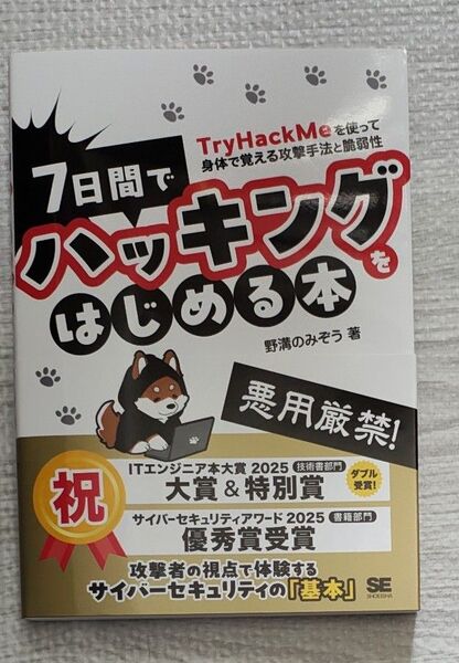 7日間でハッキングをはじめる本 TryHackMeを使って身体で覚える攻撃手法と脆弱性 野溝のみぞう/著