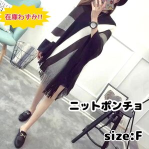 ニットポンチョ ニット ポンチョ ケープ 羽織 羽織り はおり フリンジ シンプル おしゃれ オシャレ 黒 ブラック 秋 冬 春