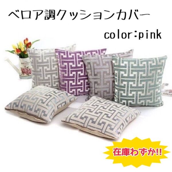 クッションカバー ピンク 総柄 刺繍 高級感 ホテル 北欧 在庫わずか 売り切り