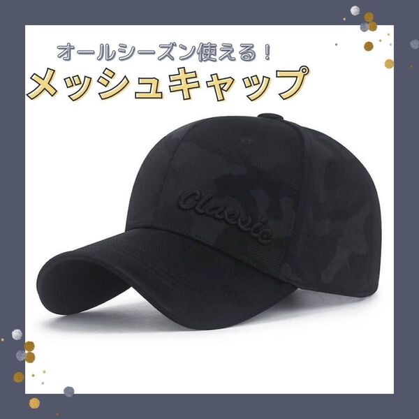メッシュキャップ キャップ 帽子 シンプル 迷彩 軽量 紫外線 UV対策 黒 ブラック メンズ レディース 男女兼用 ユニセックス